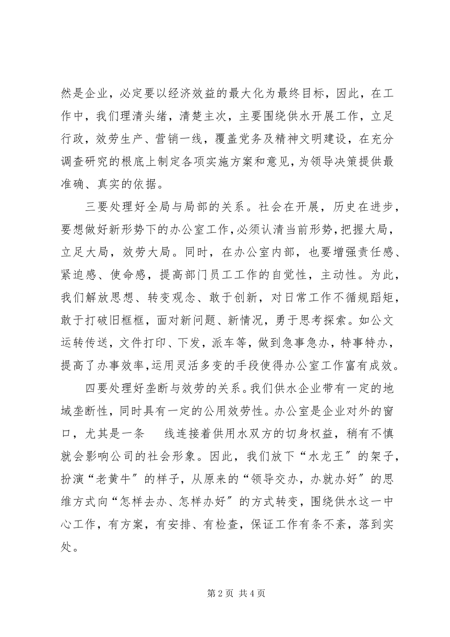 2023年怎样做好改制企业的办公室工作.docx_第2页