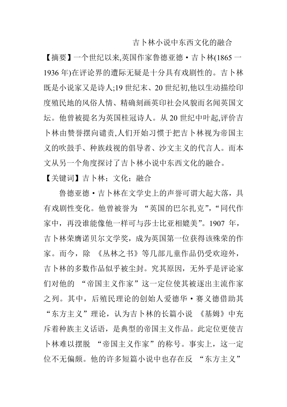 吉卜林小说中东西文化的融合工商管理专业.doc_第1页