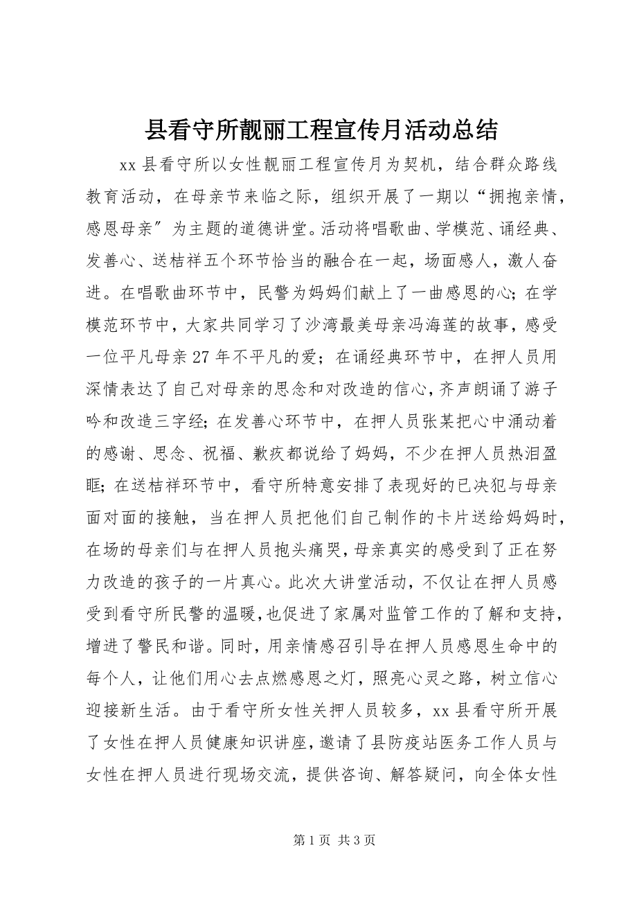 2023年县看守所靓丽工程宣传月活动总结.docx_第1页