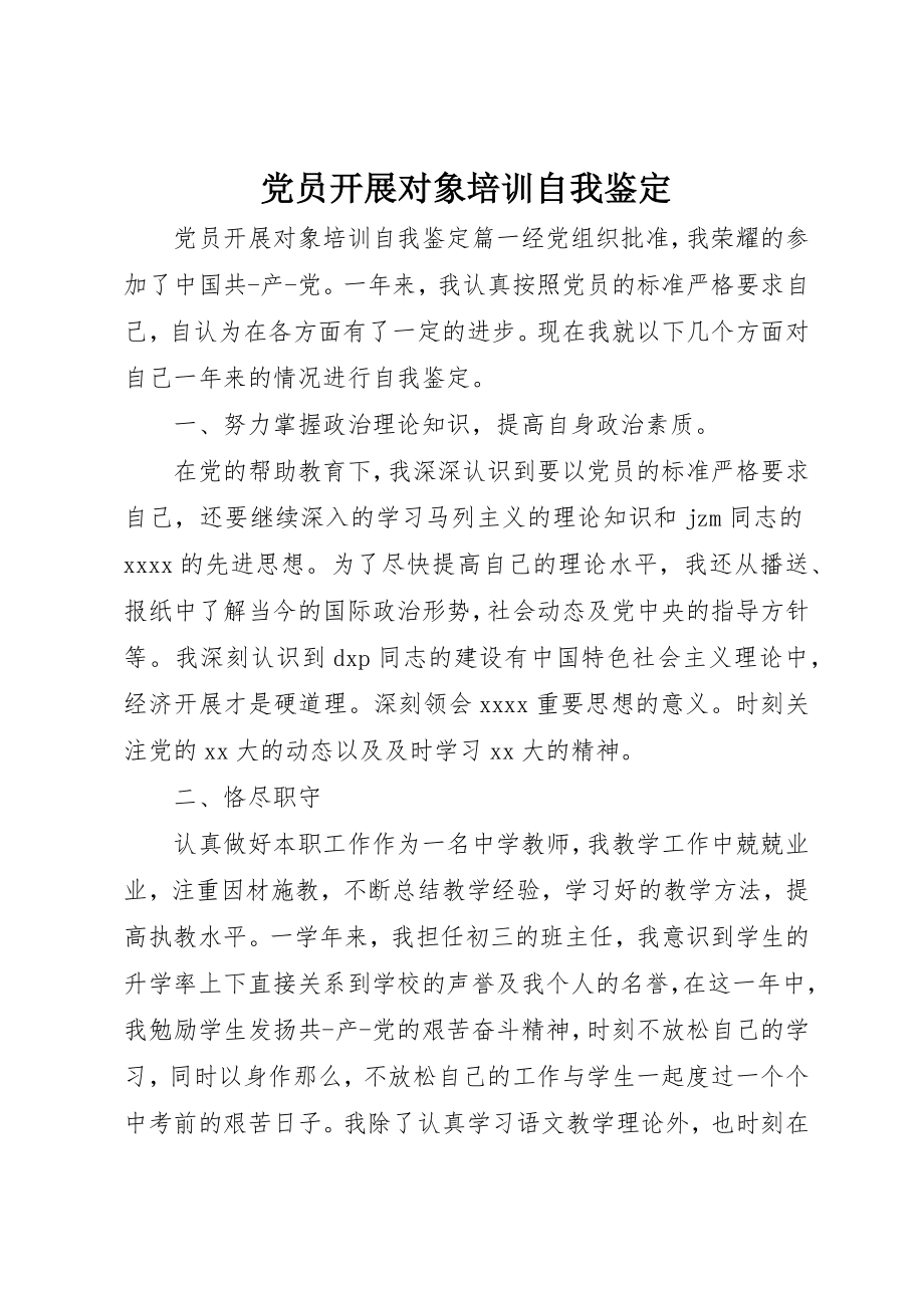 2023年党员发展对象培训自我鉴定.docx_第1页