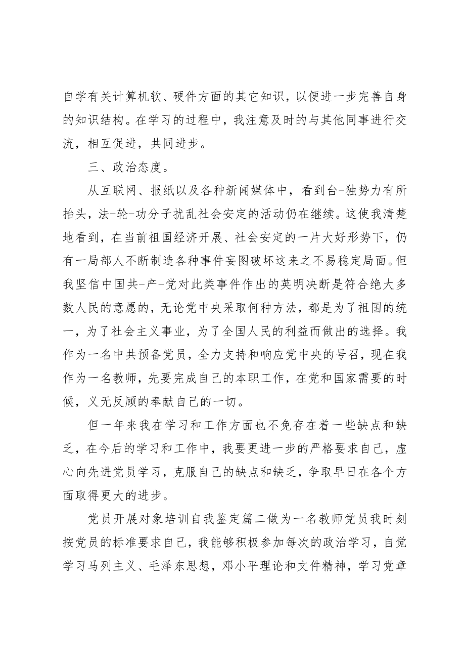 2023年党员发展对象培训自我鉴定.docx_第2页