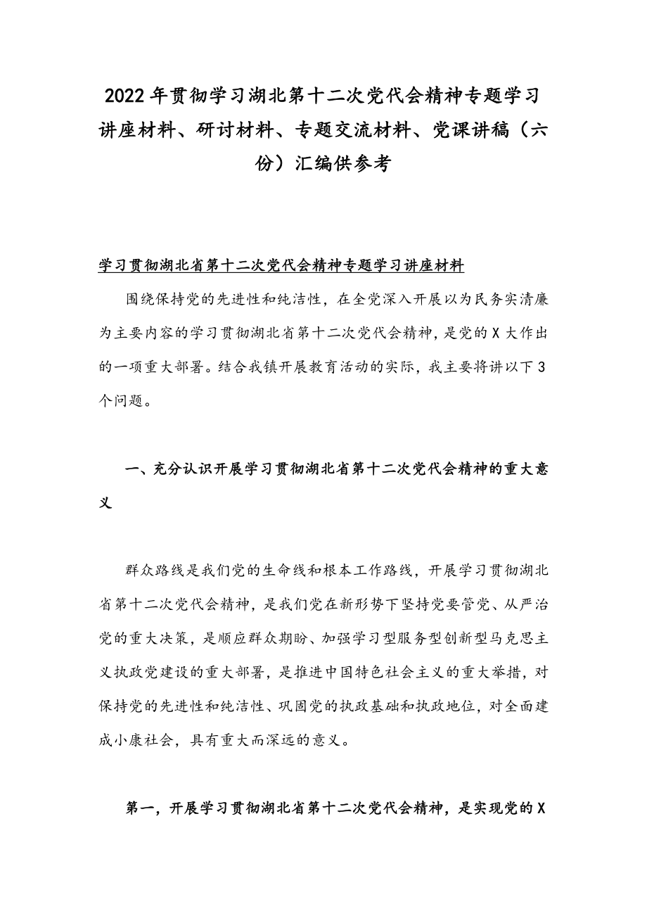 2022年贯彻学习湖北第十二次党代会精神专题学习讲座材料、研讨材料、专题交流材料、党课讲稿（六份）汇编供参考.docx_第1页