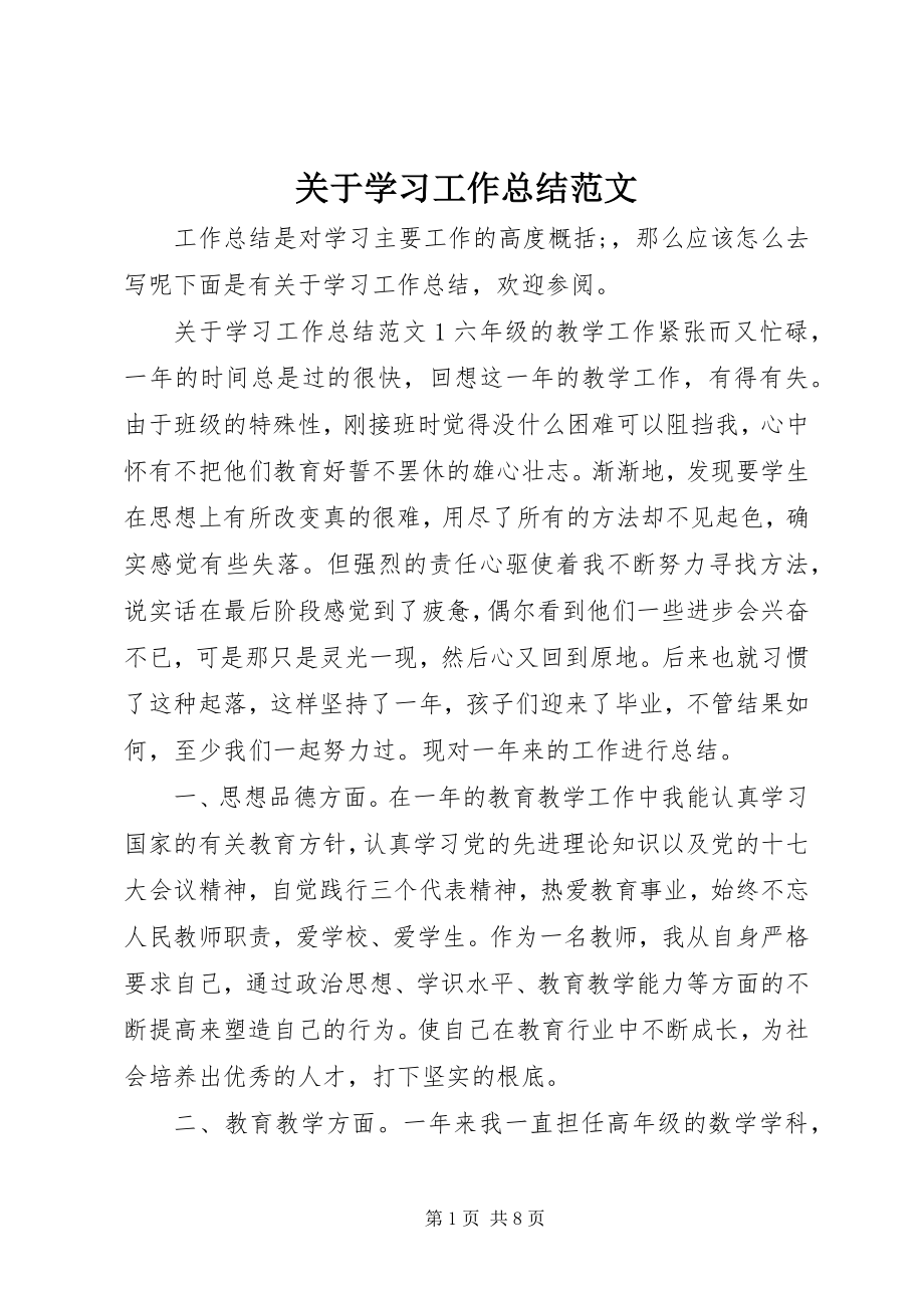 2023年学习工作总结.docx_第1页