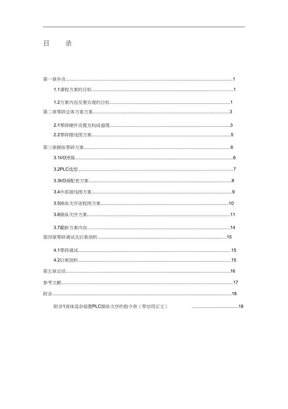 2023年液体混合控制装置PLC.docx_第1页