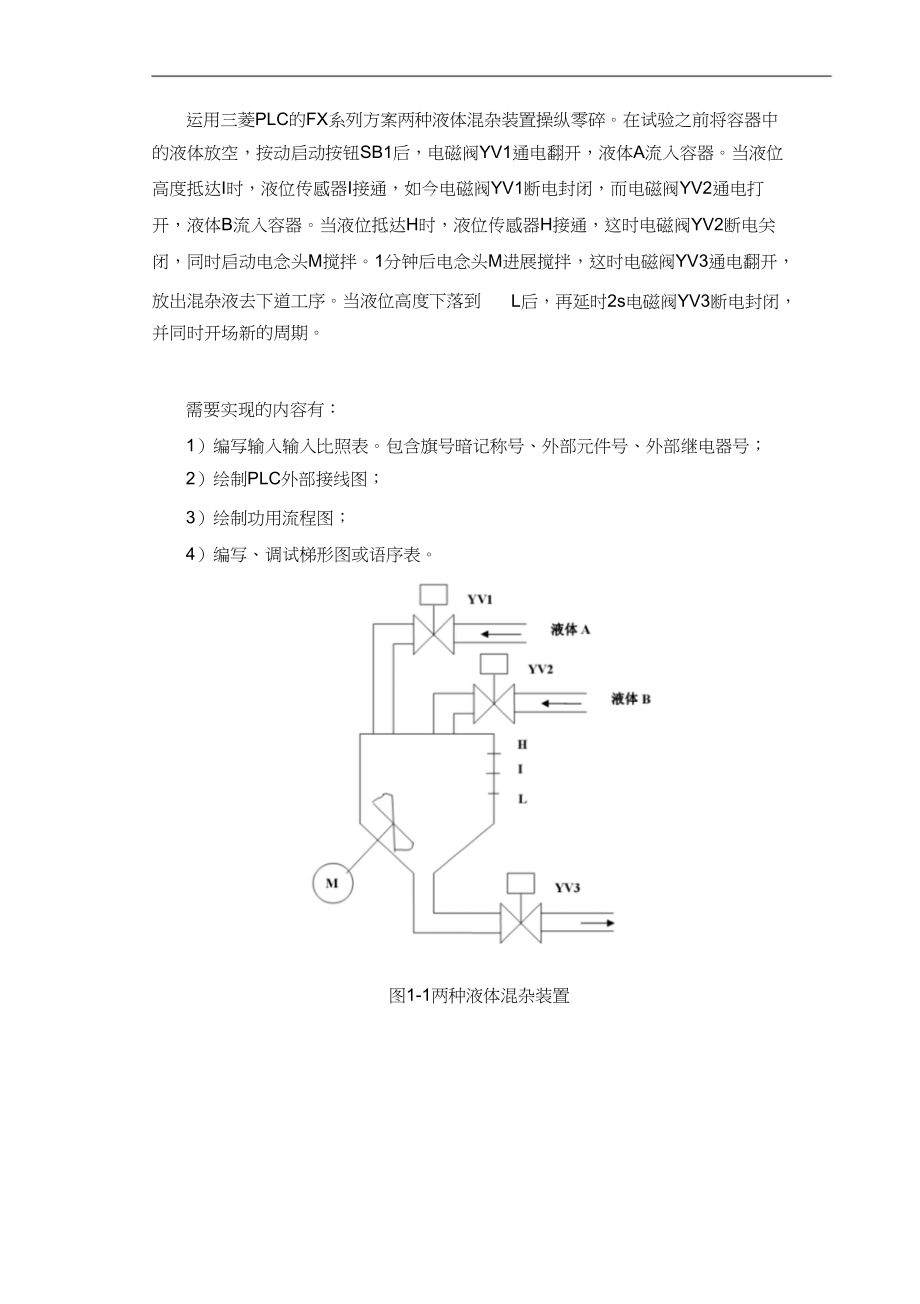 2023年液体混合控制装置PLC.docx_第3页