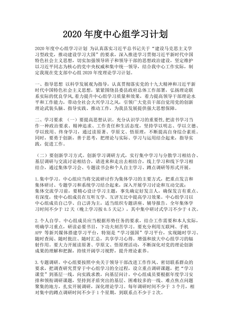 2023年中心组学习计划.doc_第1页