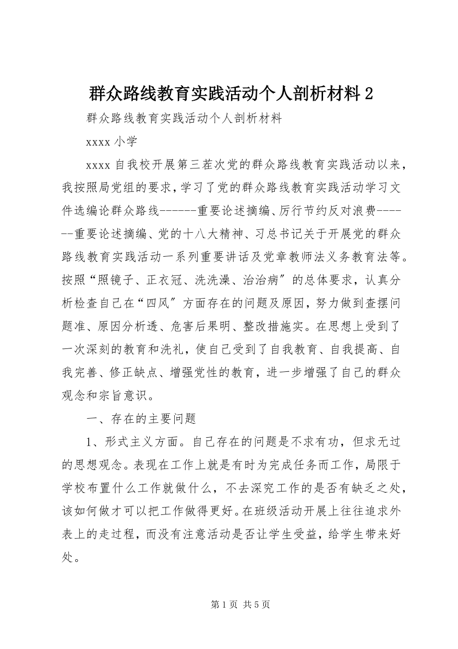 2023年群众路线教育实践活动个人剖析材料2.docx_第1页