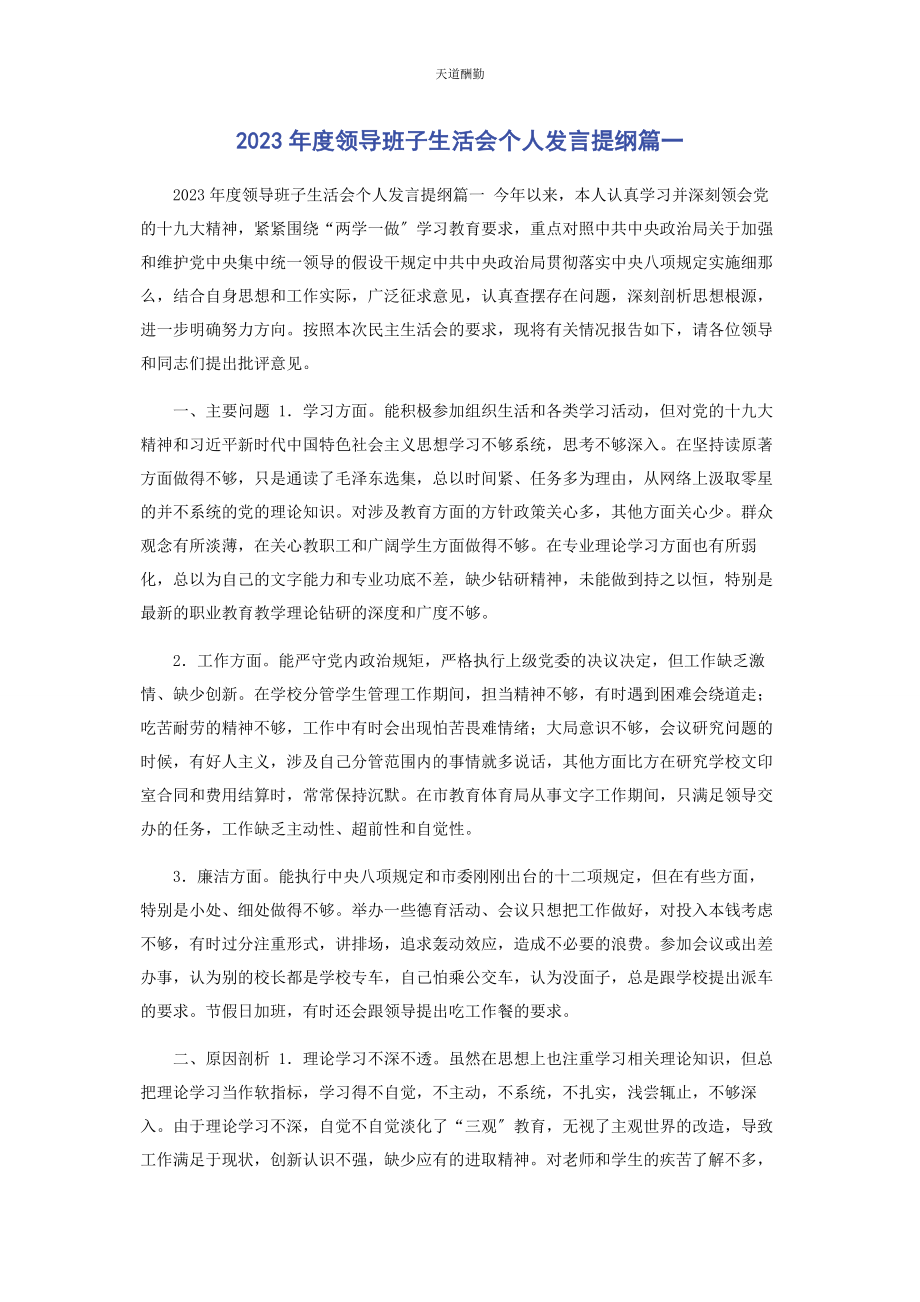 2023年度领导班子生活会个人发言提纲篇.docx_第1页