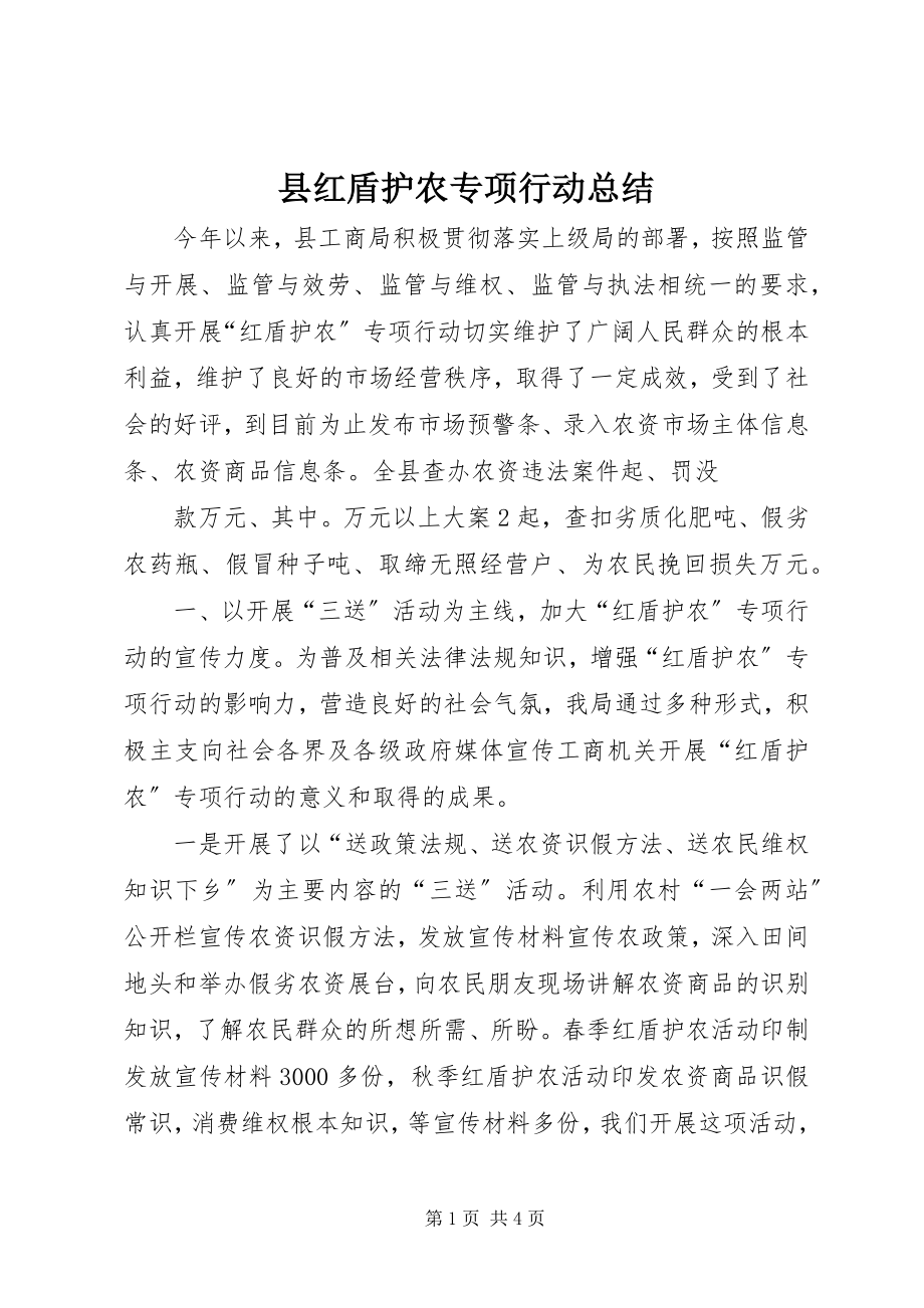 2023年县红盾护农专项行动总结.docx_第1页