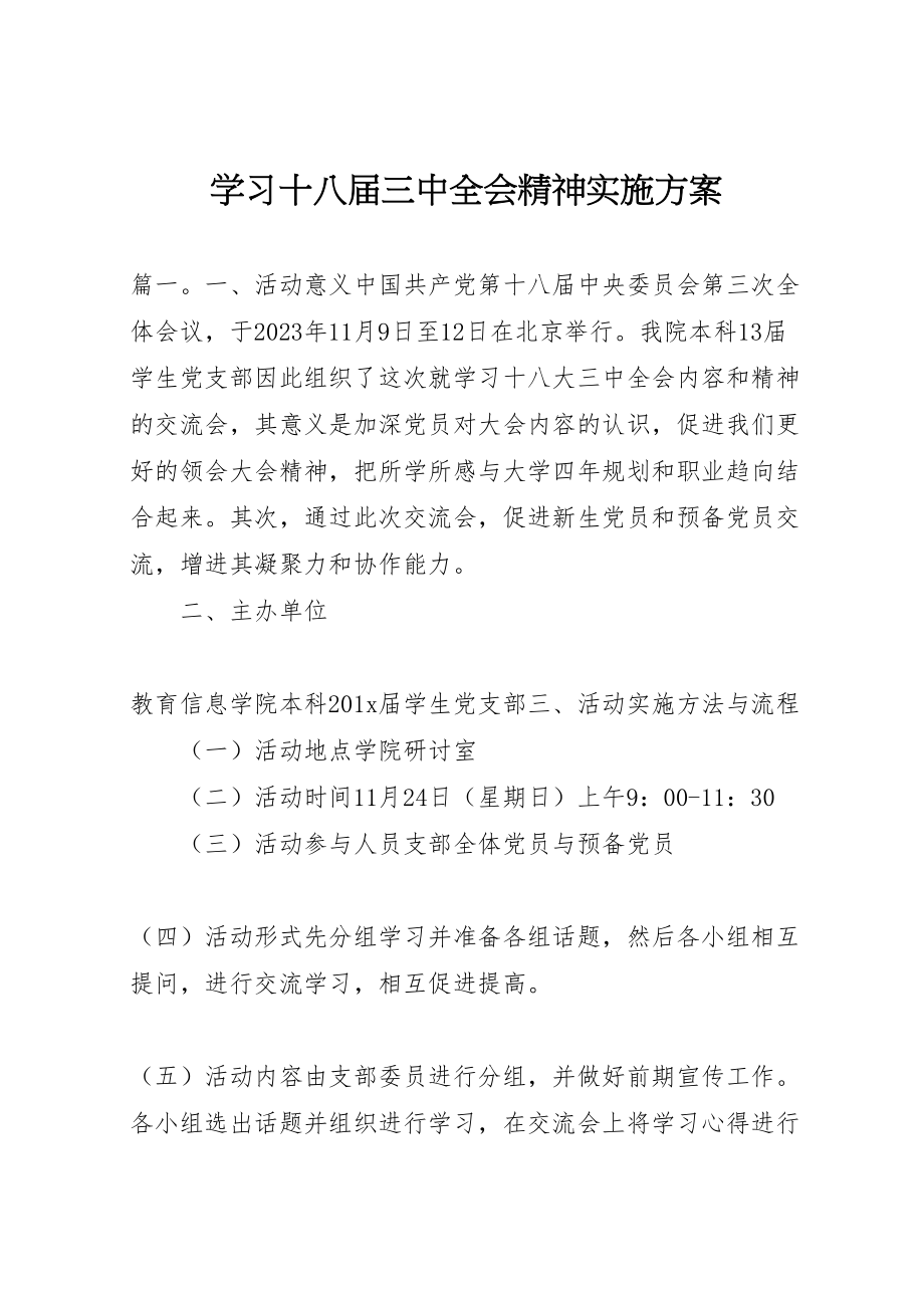 2023年学习十八届三中全会精神实施方案.doc_第1页