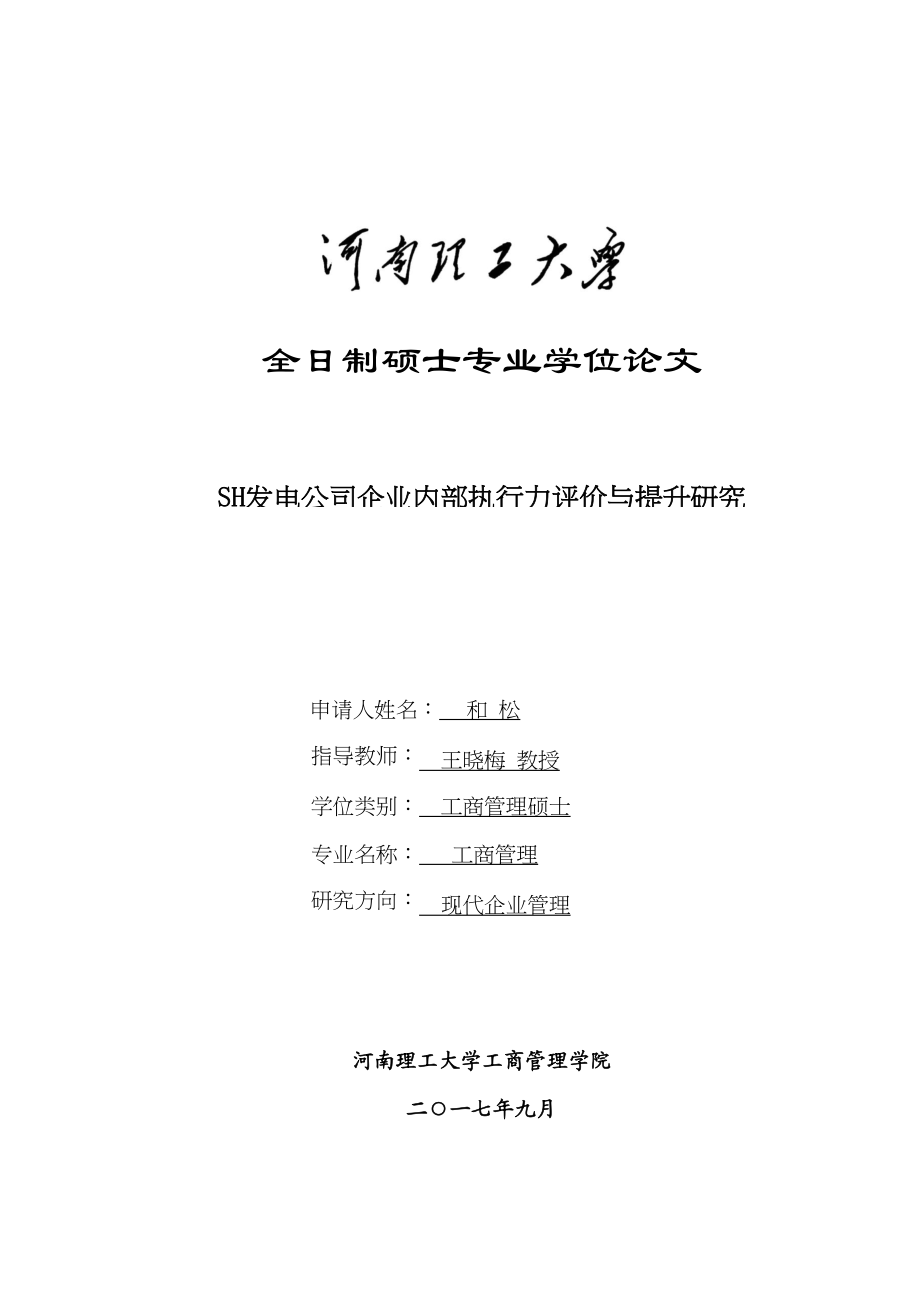 2023年w1000和松的MBA毕业论文SH发电公司企业内部执行力评价与提升研究.docx_第1页