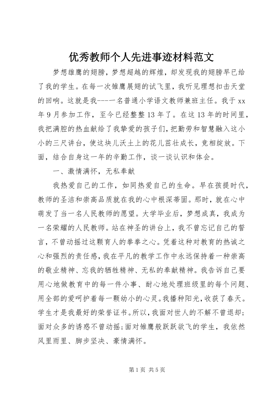 2023年优秀教师个人先进事迹材料2.docx_第1页