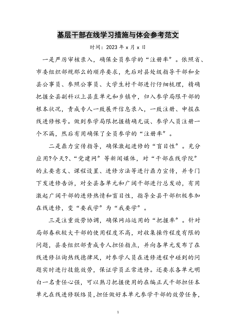 2023年基层干部在线学习措施与体会参考范文.doc_第1页