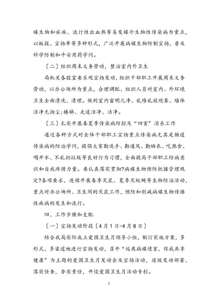 2023年经贸局爱国卫生月活动方案.docx_第2页