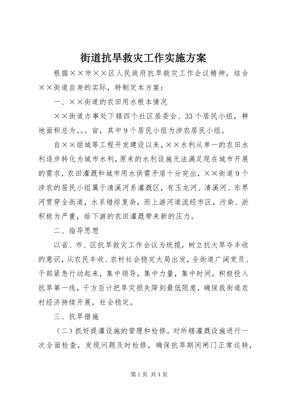 2023年街道抗旱救灾工作实施方案.docx_第1页