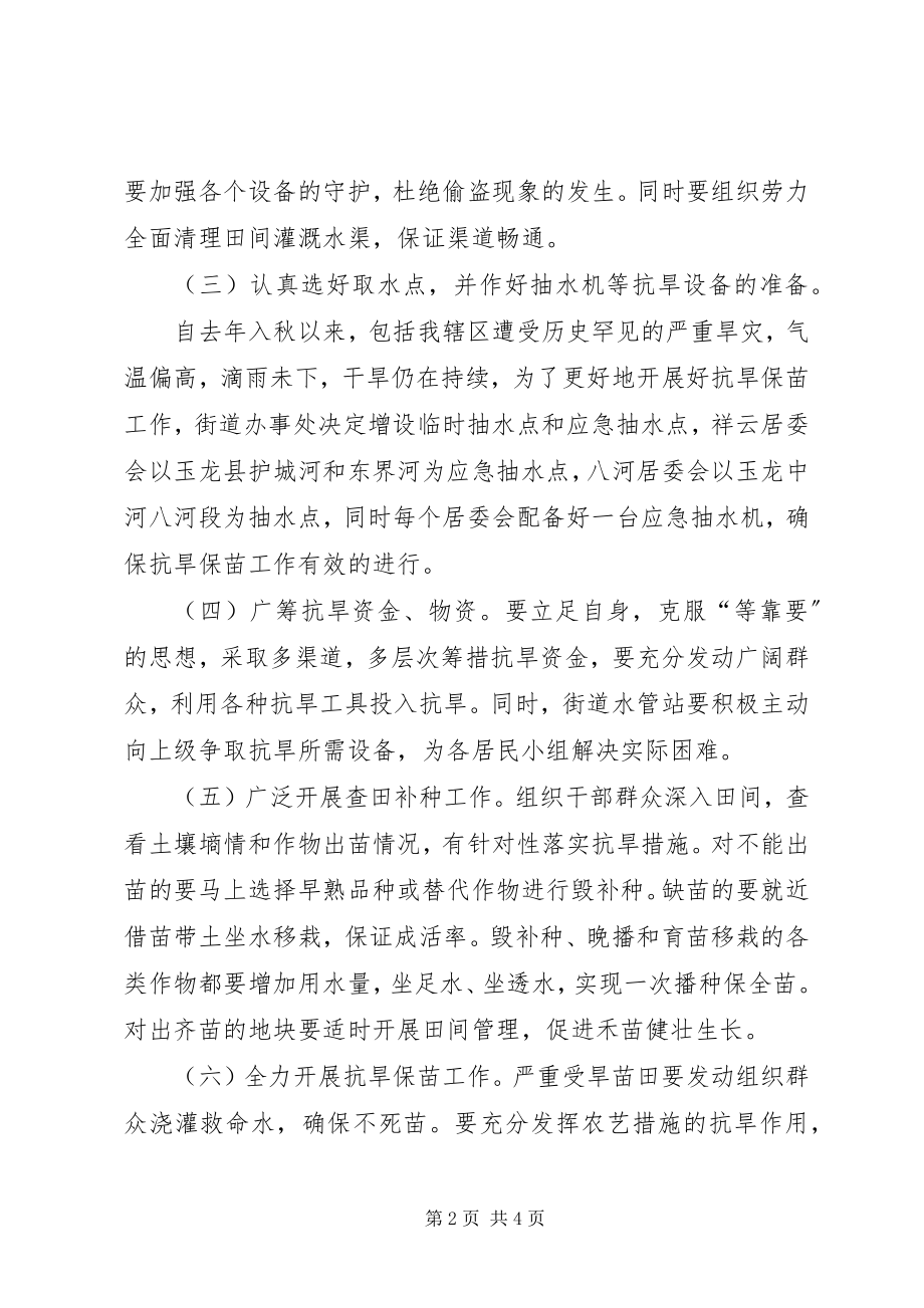 2023年街道抗旱救灾工作实施方案.docx_第2页