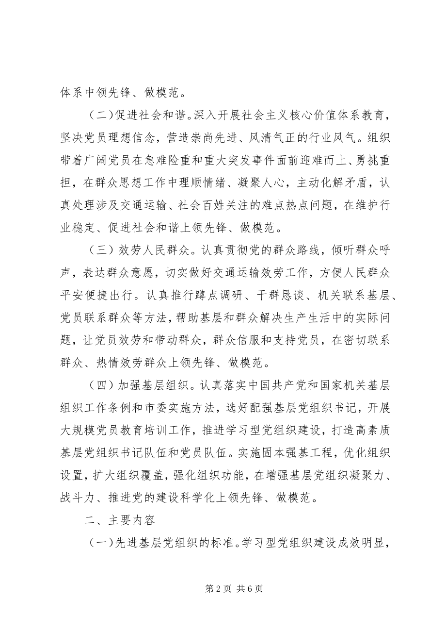 2023年交通运输局深入开展创先争优活动的实施方案.docx_第2页