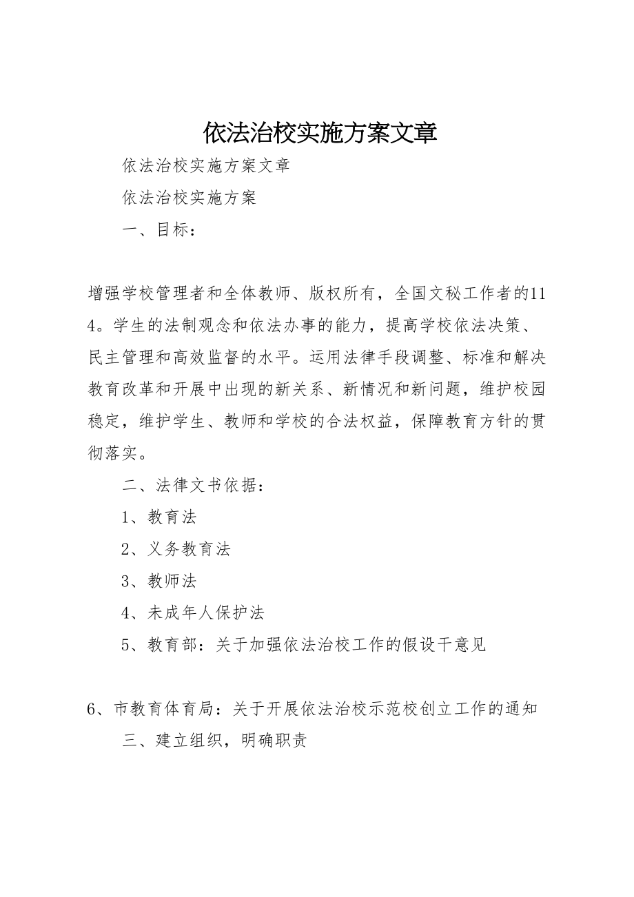 2023年依法治校实施方案文章.doc_第1页