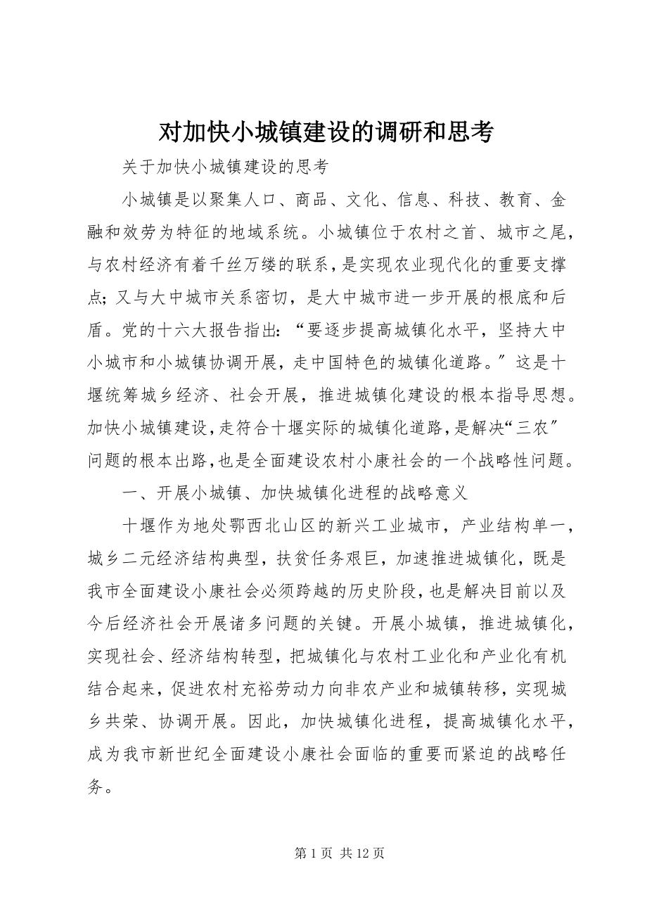 2023年对加快小城镇建设的调研和思考.docx_第1页