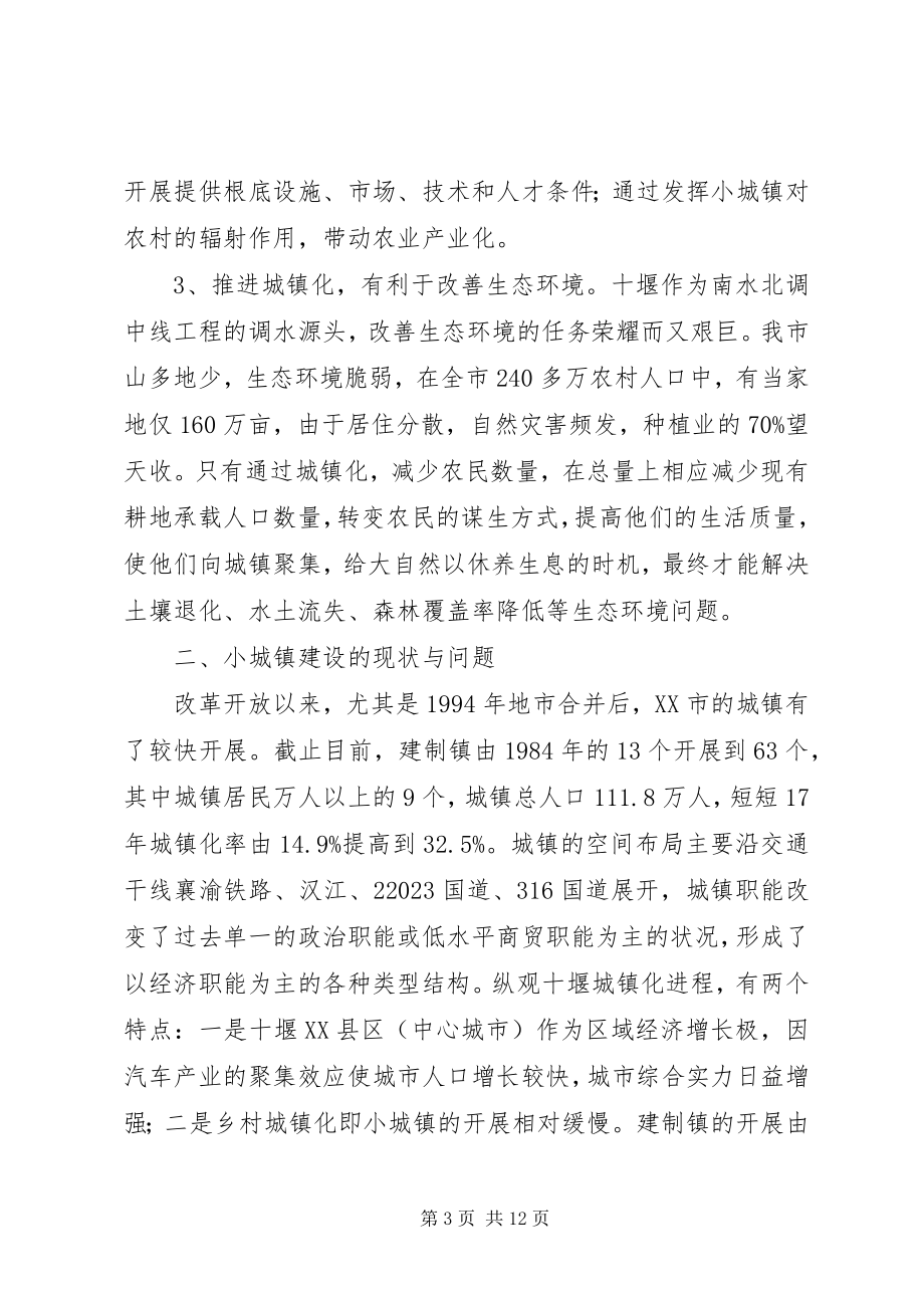 2023年对加快小城镇建设的调研和思考.docx_第3页