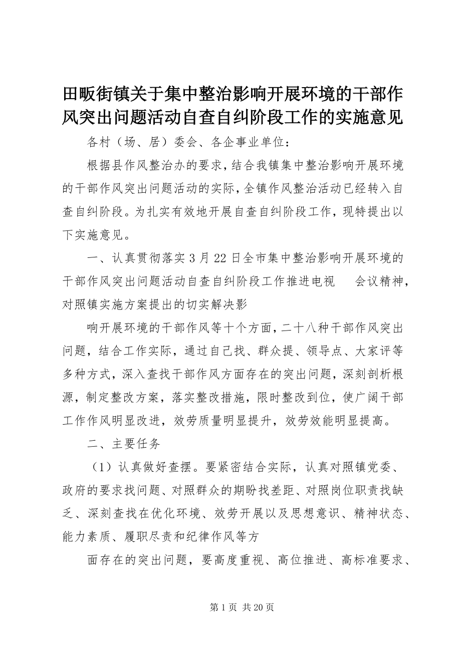 2023年田畈街镇关于集中整治影响发展环境的干部作风突出问题活动自查自纠阶段工作的实施意见.docx_第1页