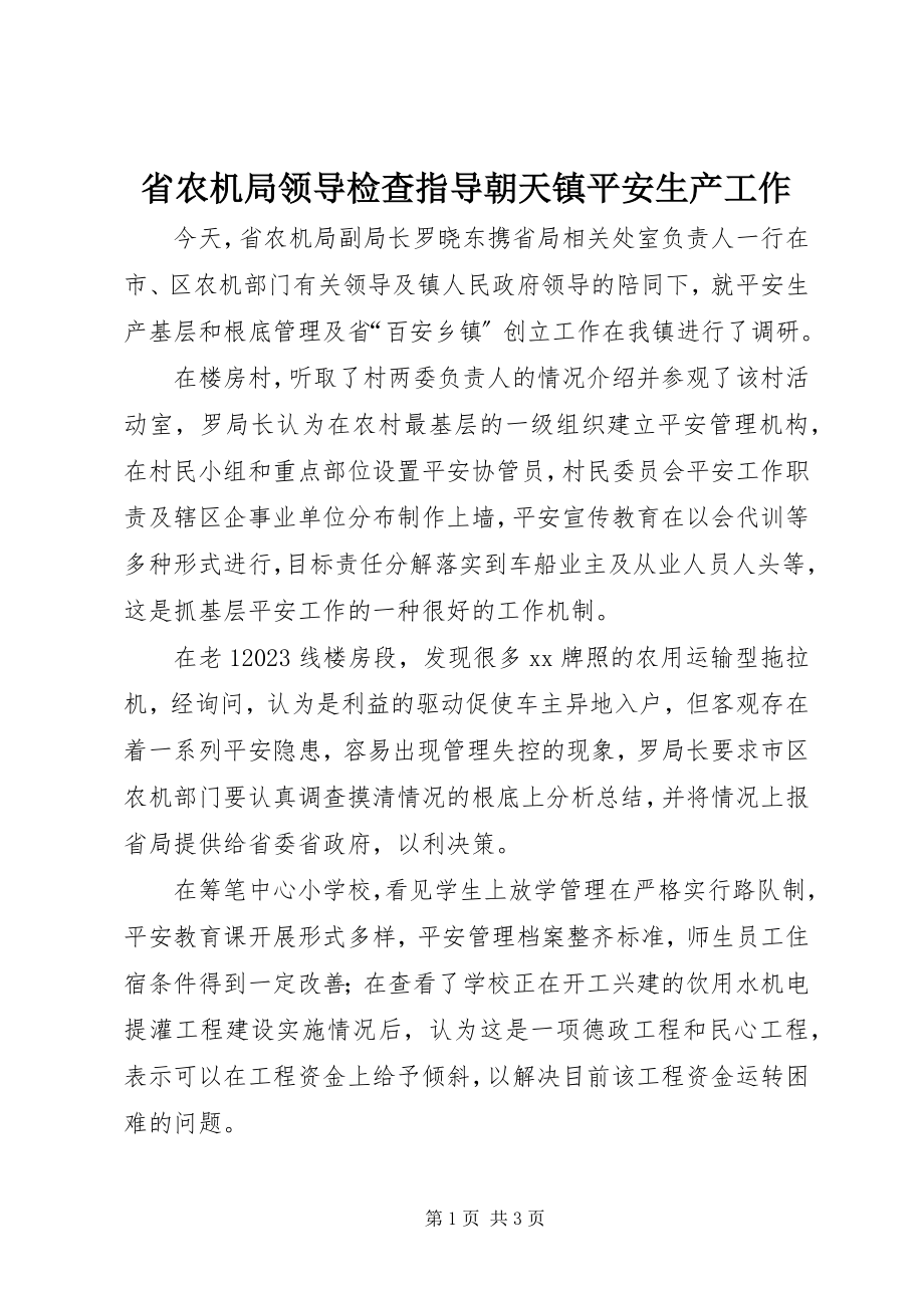 2023年省农机局领导检查指导朝天镇安全生产工作.docx_第1页