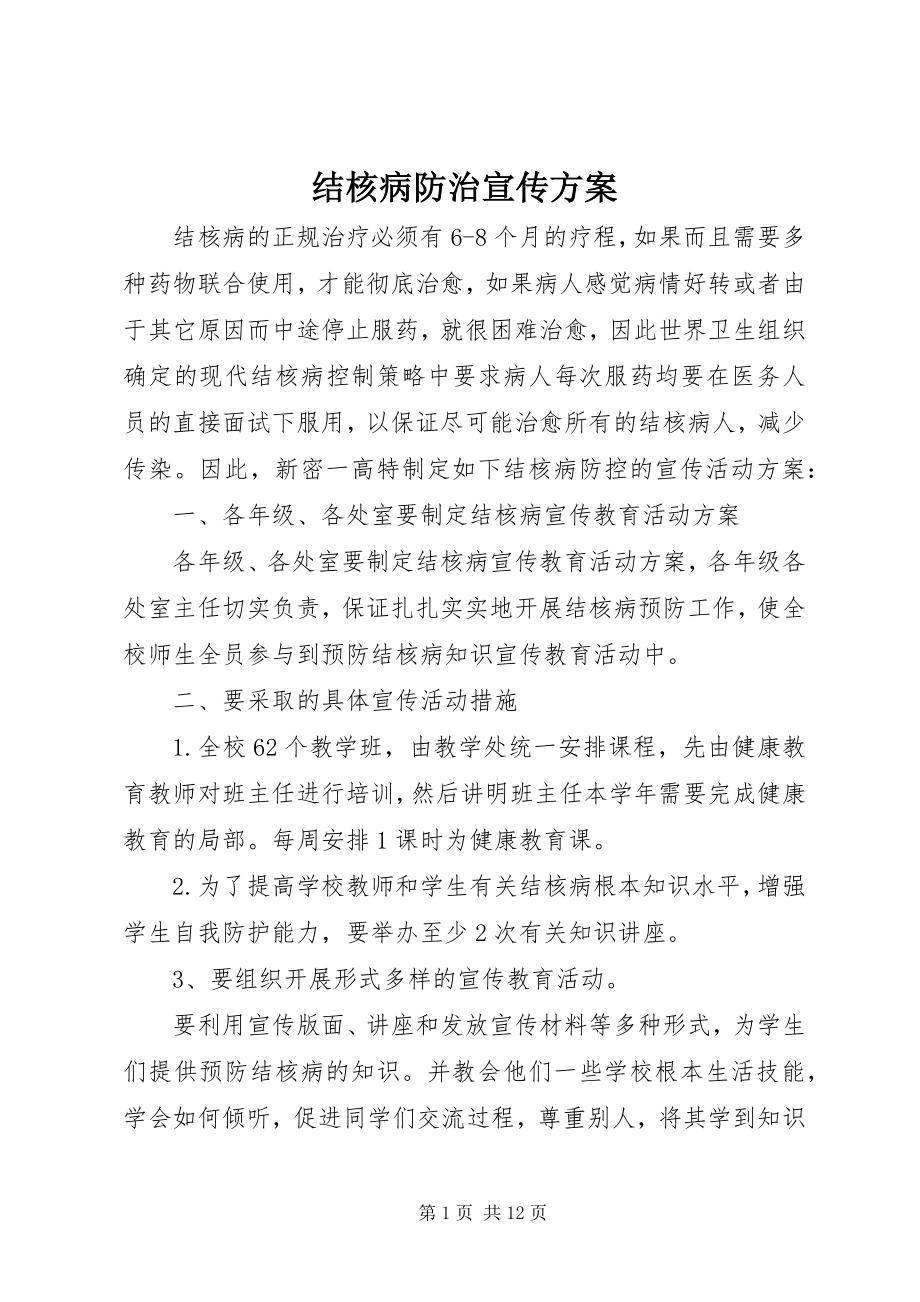 2023年结核病防治宣传方案.docx_第1页