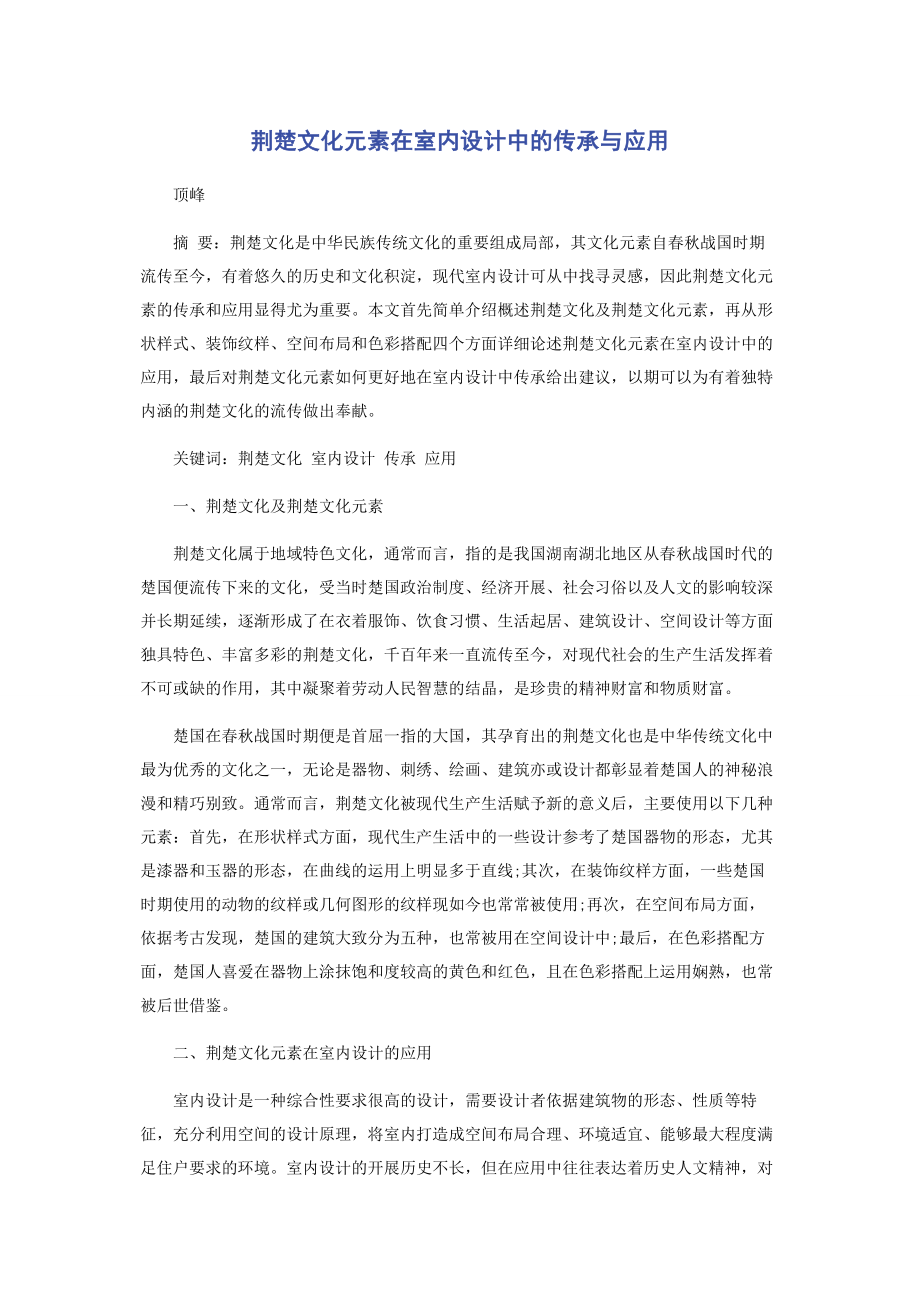 2023年荆楚文化元素在室内设计中的传承与应用.docx_第1页