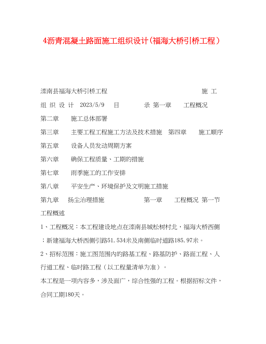 2023年4沥青混凝土路面施工组织设计福海大桥引桥工程.docx_第1页