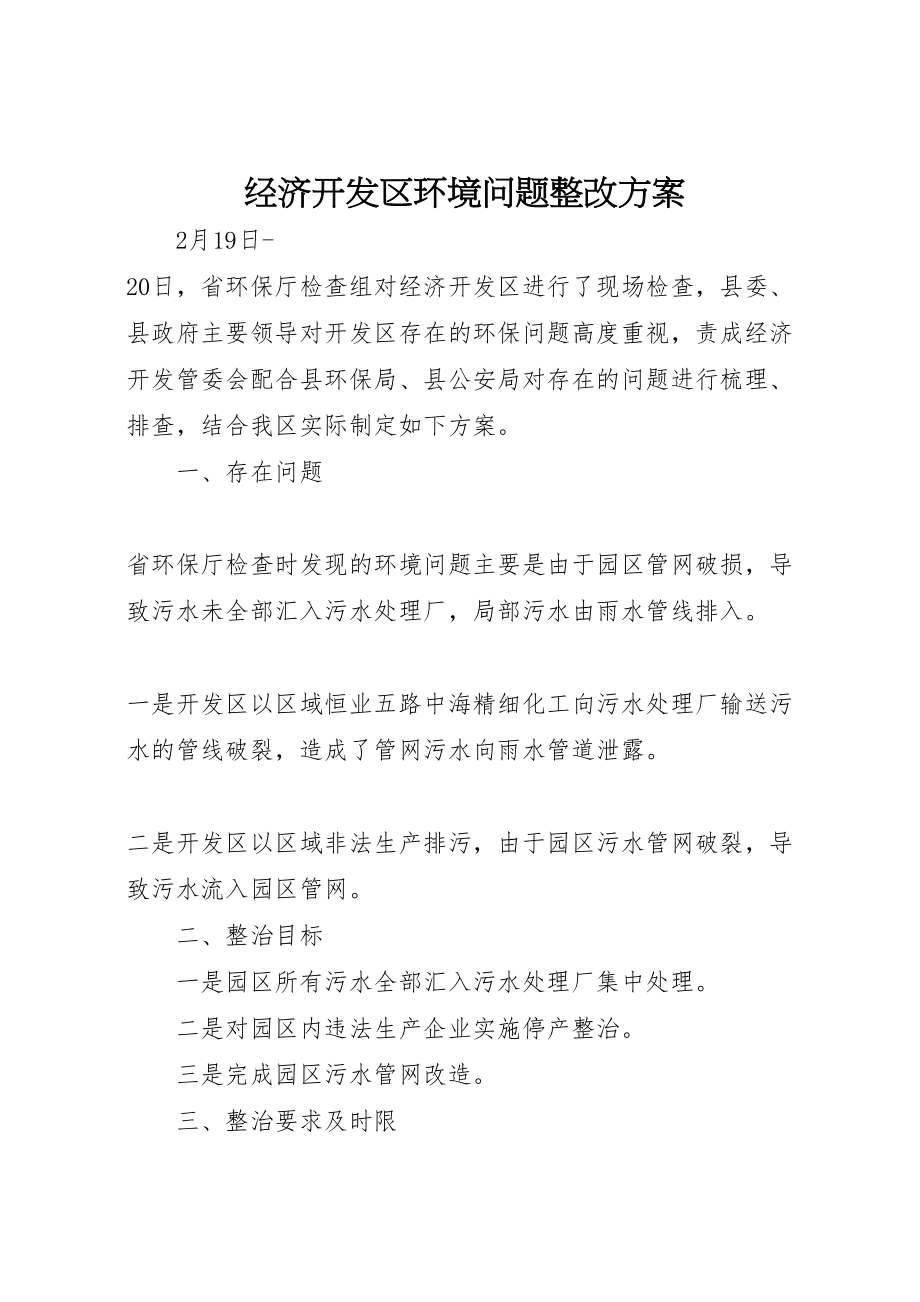 2023年经济开发区环境问题整改方案.doc_第1页