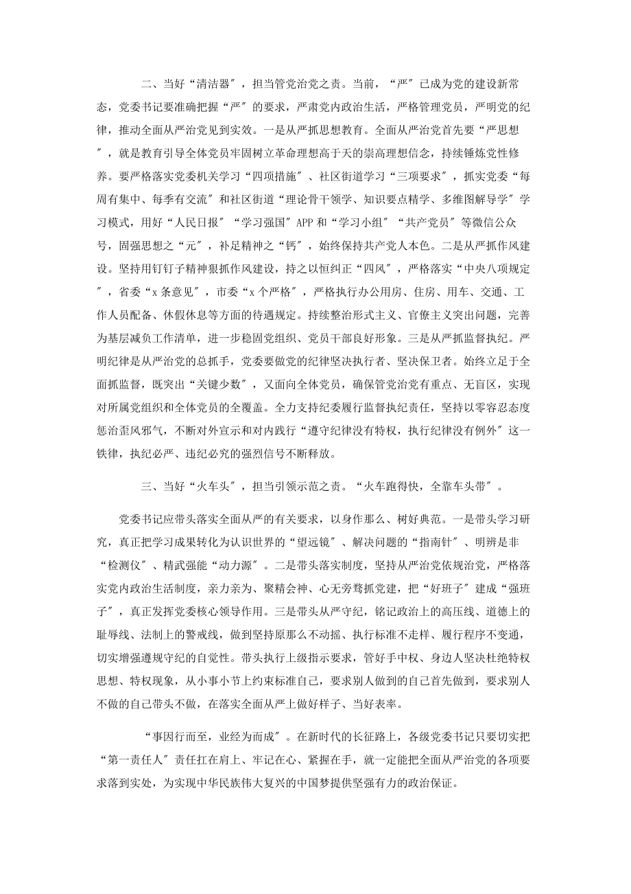 2023年学习《落实全面从严治党主体责任规定》心得体会.docx_第2页