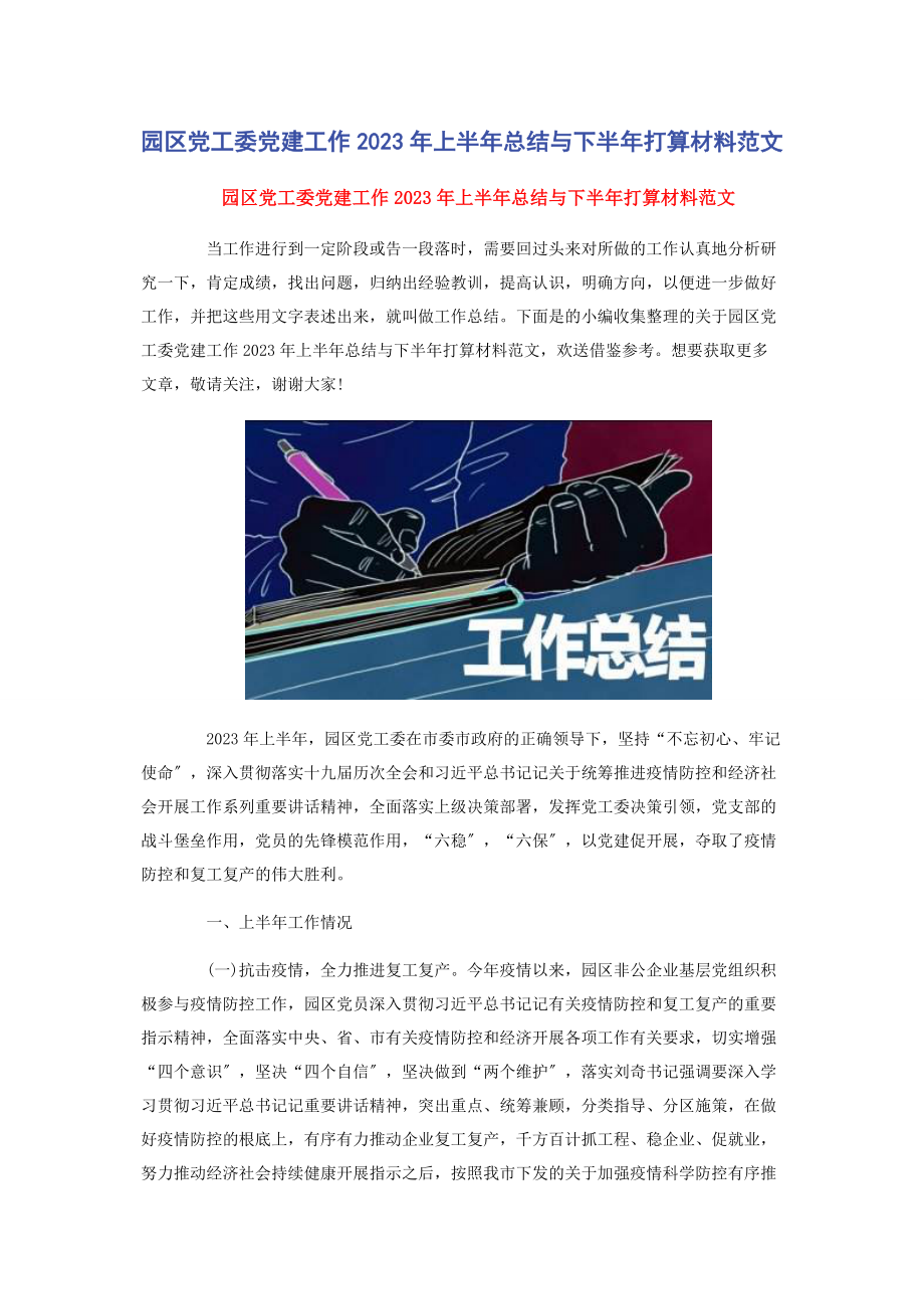 2023年园区党工委党建工作上半年总结与下半年打算材料.docx_第1页