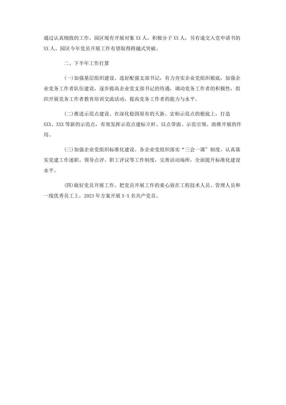 2023年园区党工委党建工作上半年总结与下半年打算材料.docx_第3页