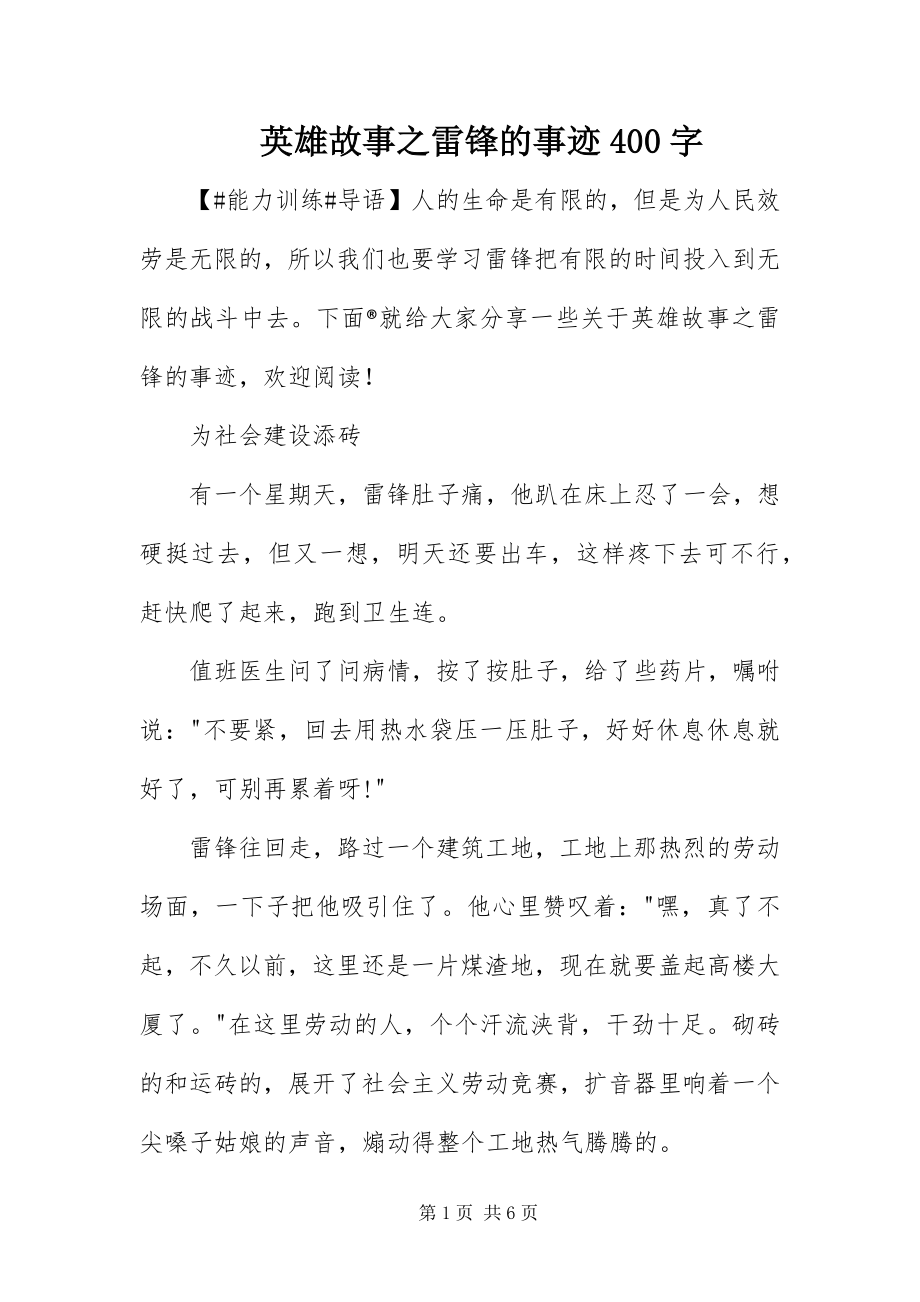 2023年英雄故事之雷锋的事迹400字.docx_第1页