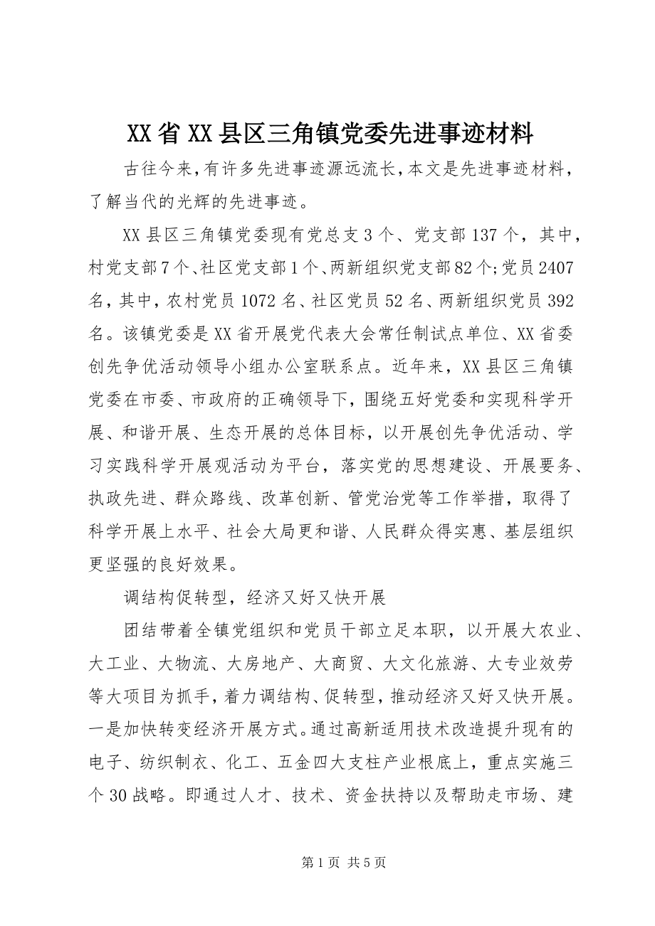 2023年XX省XX县区三角镇党委先进事迹材料.docx_第1页