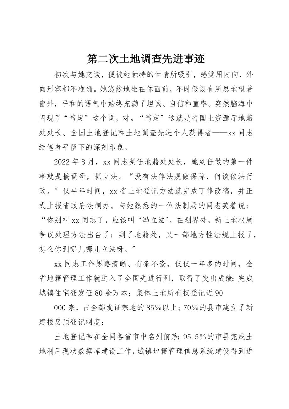 2023年第二次土地调查先进事迹新编.docx_第1页