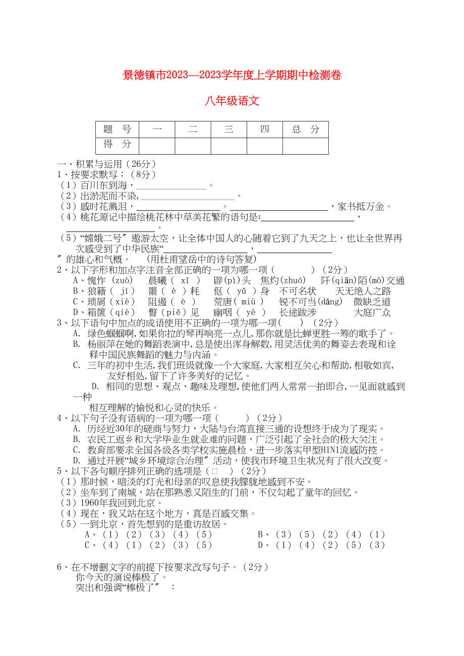 2023年江西省景德镇市学年度八年级语文上学期期中检测.docx_第1页