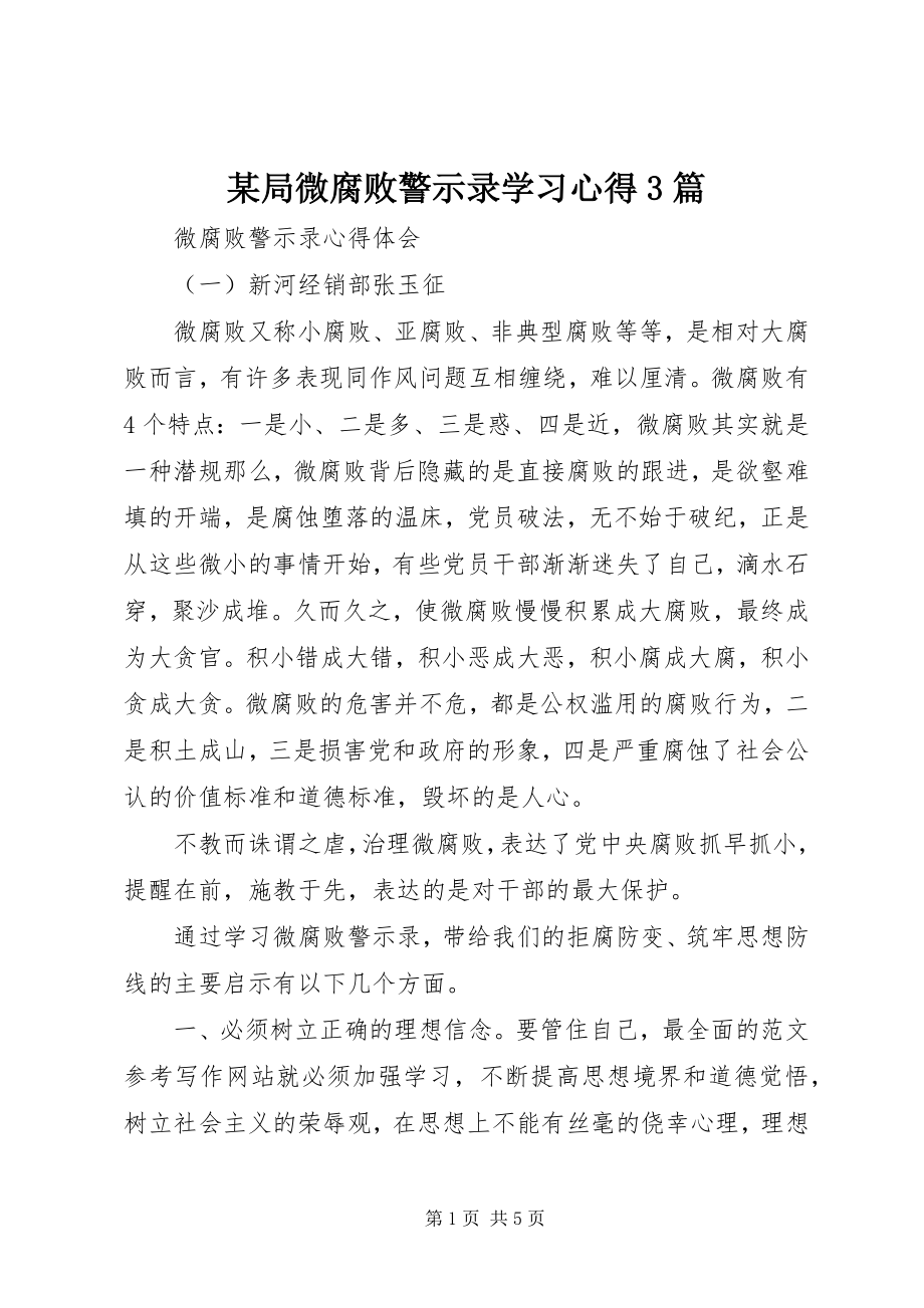 2023年某局微腐败警示录学习心得3篇.docx_第1页