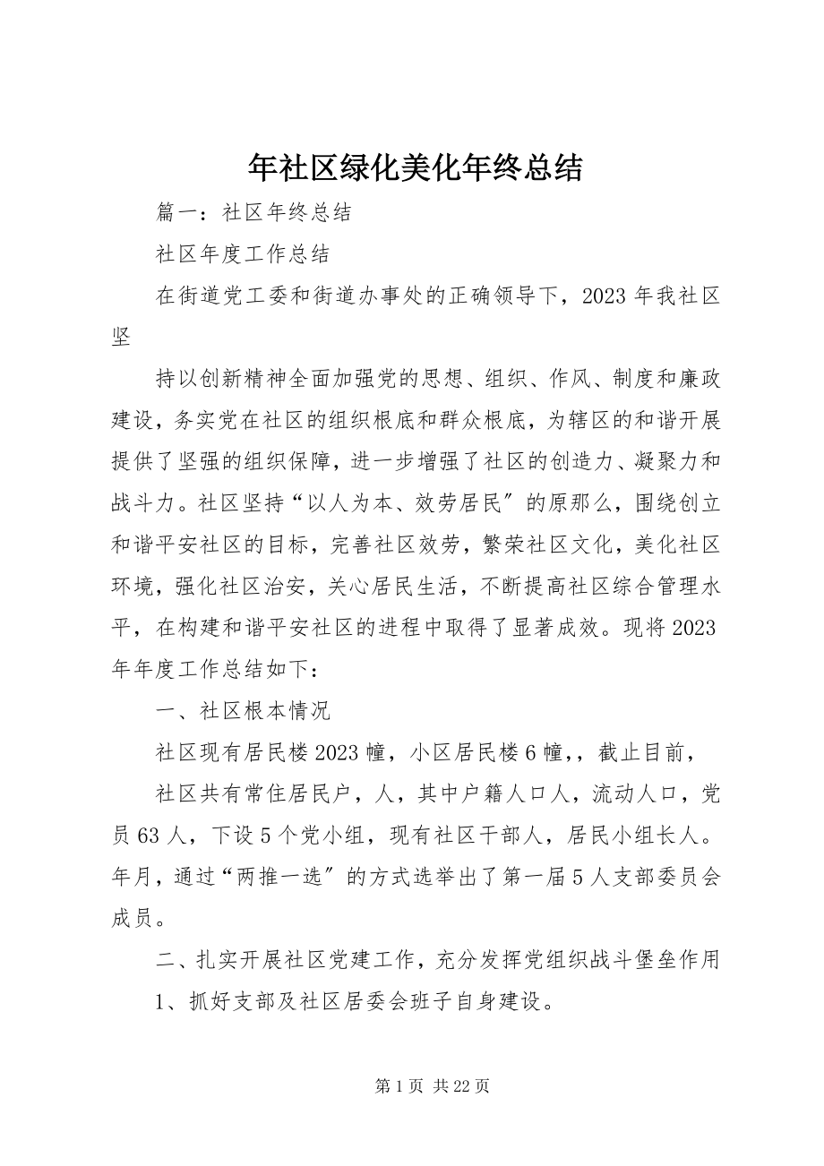 2023年社区绿化美化年终总结.docx_第1页