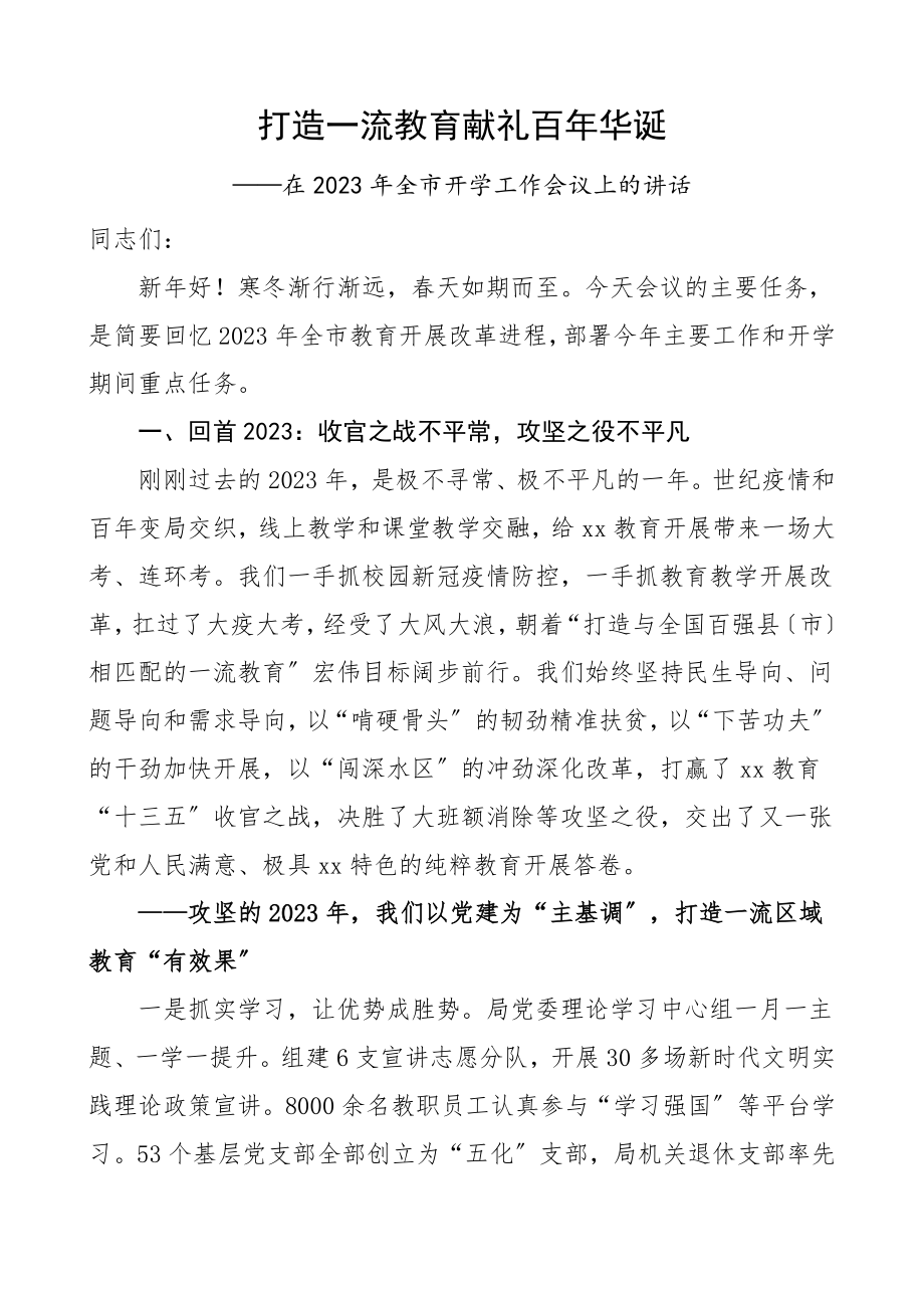 领导讲话教育局党委书记2023年全市教育工作安排部署会议上的讲话素材范文.doc_第1页