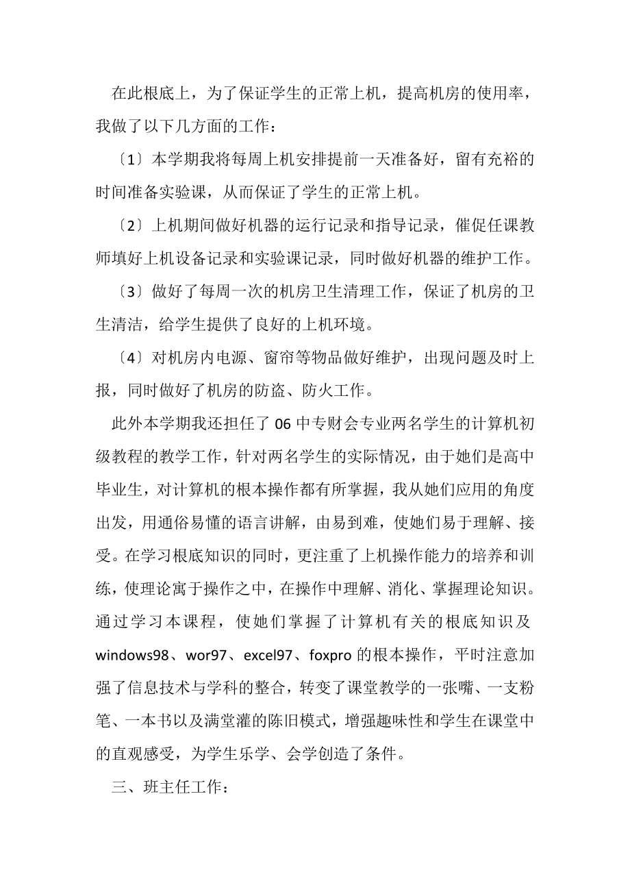 2023年学校计算机实验员个人工作总结.doc_第2页