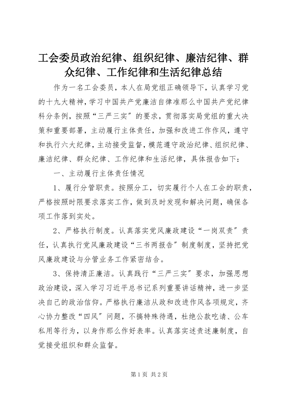 2023年工会委员政治纪律、组织纪律、廉洁纪律、群众纪律、工作纪律和生活纪律总结.docx_第1页