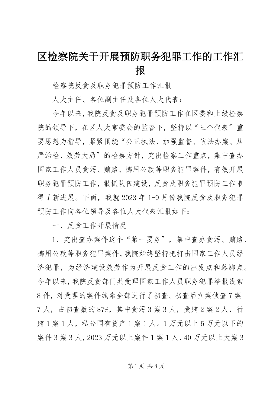 2023年区检察院关于开展预防职务犯罪工作的工作汇报.docx_第1页