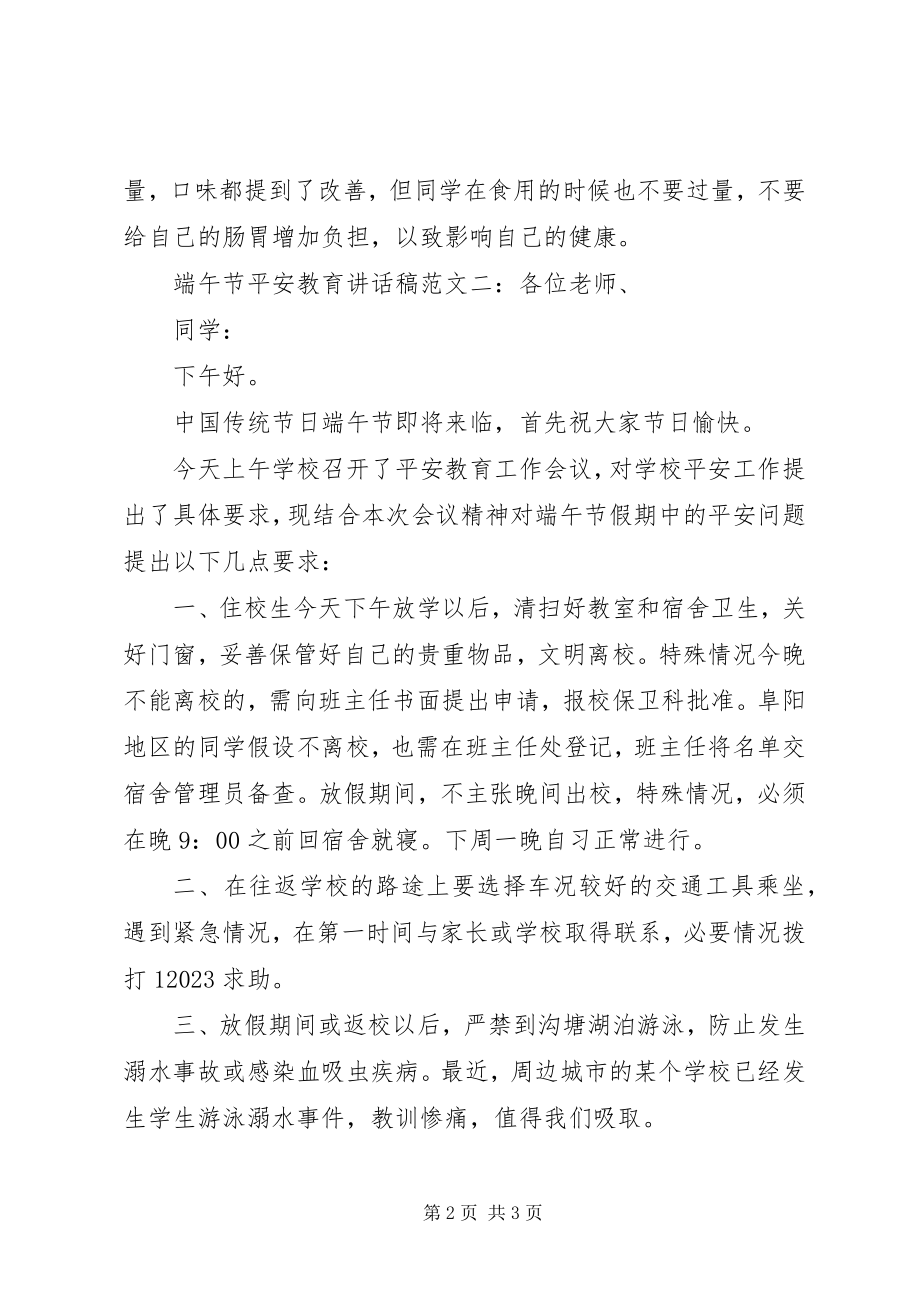 2023年端午节安全教育致辞稿.docx_第2页