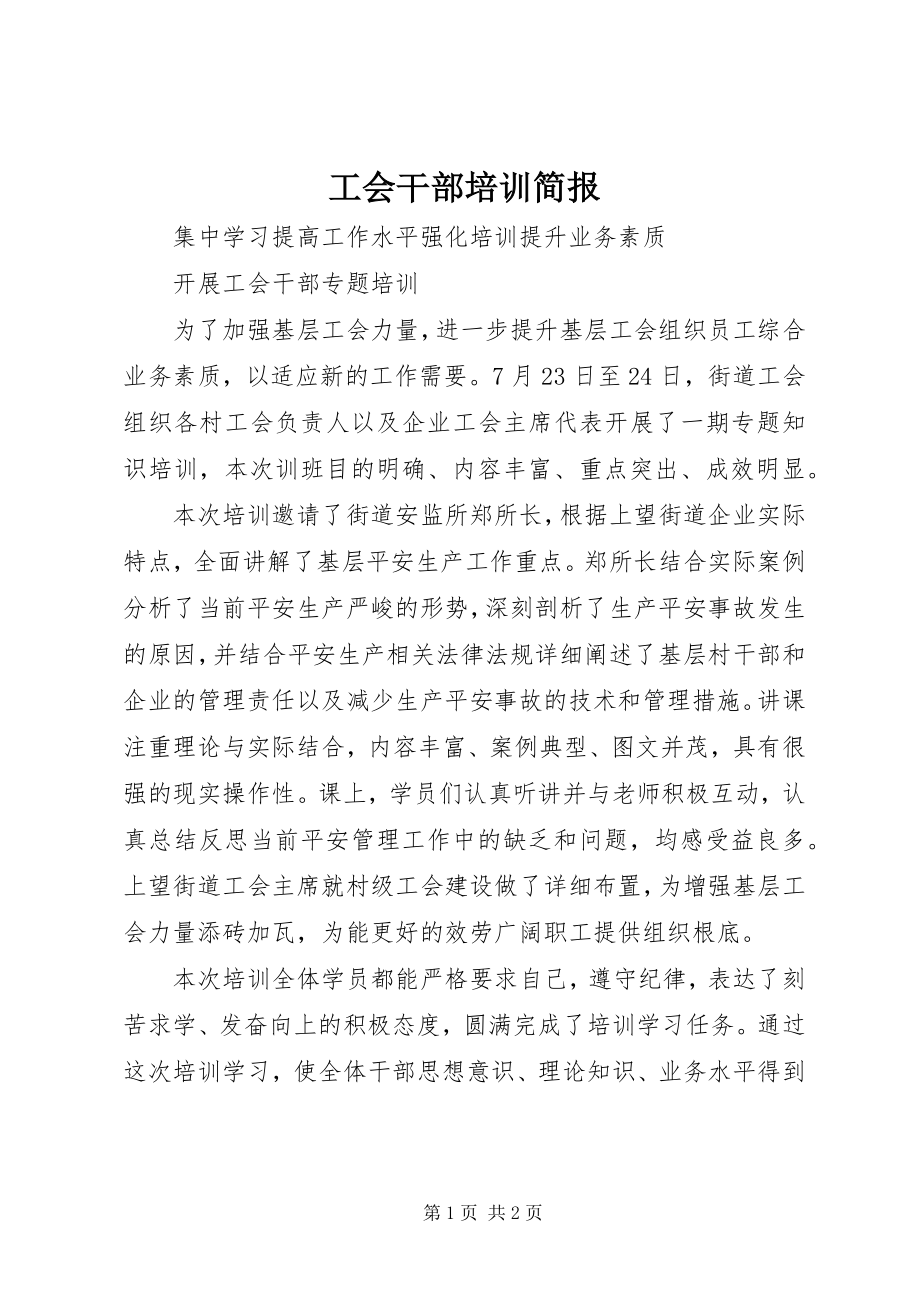 2023年工会干部培训简报.docx_第1页