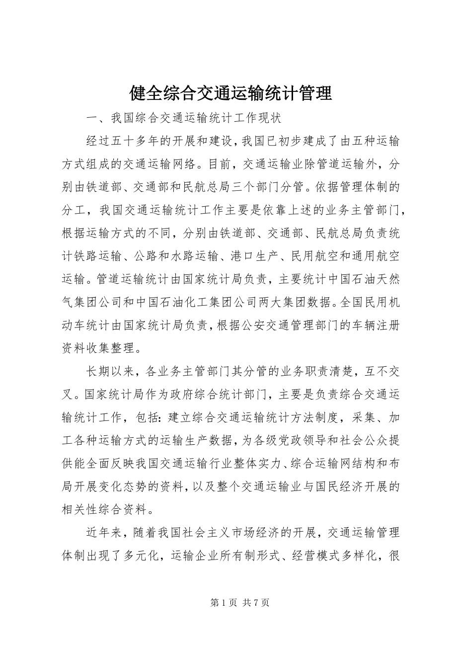 2023年健全综合交通运输统计管理.docx_第1页