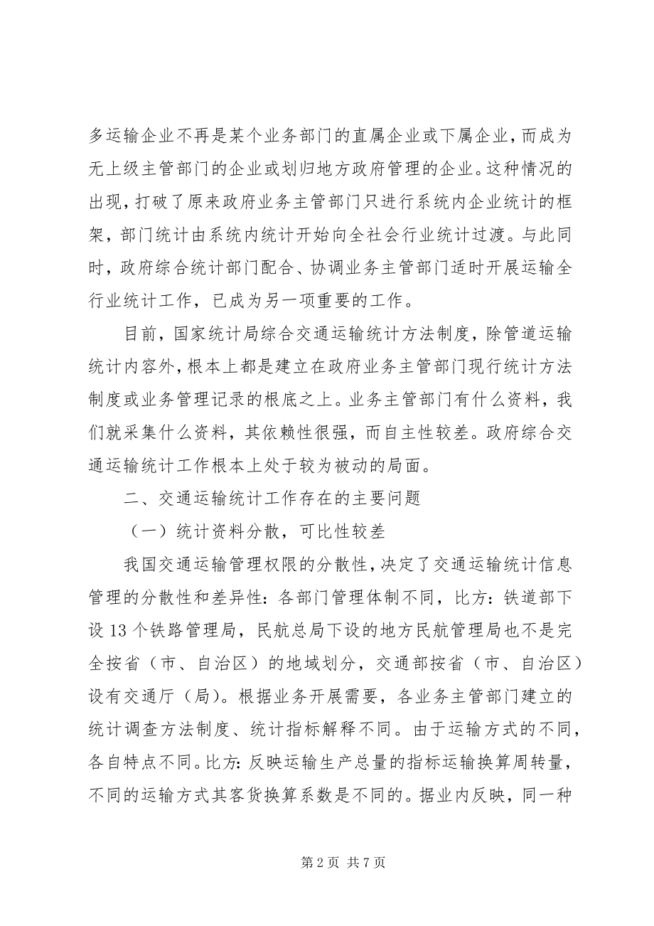 2023年健全综合交通运输统计管理.docx_第2页