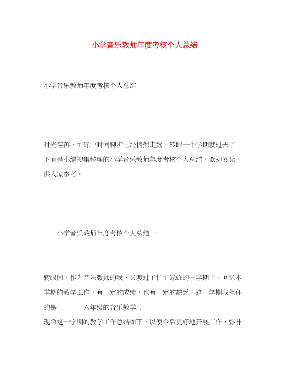 2023年小学音乐教师度考核个人总结.docx_第1页