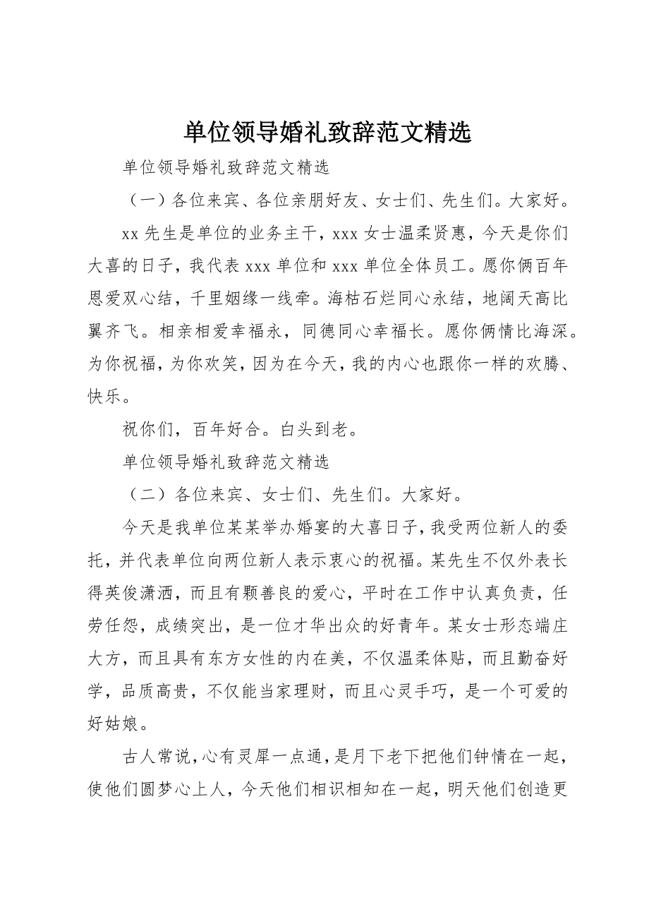 2023年单位领导婚礼致辞精选.docx_第1页