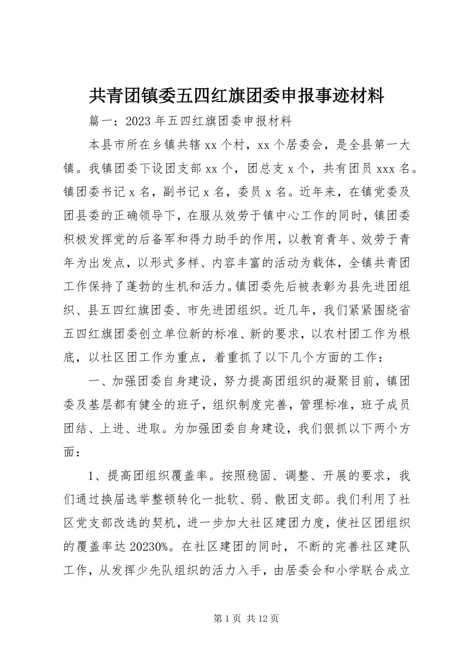 2023年共青团镇委五四红旗团委申报事迹材料.docx_第1页